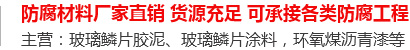 玻璃鳞片胶泥,脱硫塔防腐,污水池防腐,玻璃鳞片涂料-安阳市3499CC拉斯维加斯新材料科技有限公司