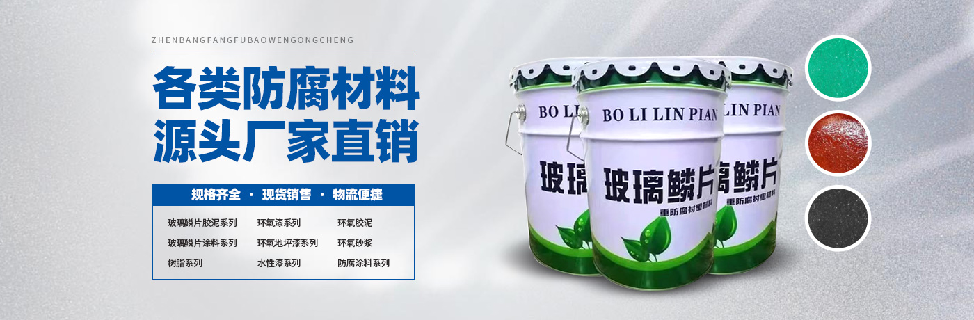 玻璃鳞片胶泥,脱硫塔防腐,污水池防腐,玻璃鳞片涂料-安阳市3499CC拉斯维加斯新材料科技有限公司